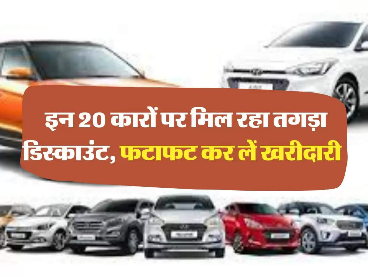  car Offers: इन 20 कारों पर मिल रहा तगड़ा डिस्काउंट, फटाफट कर लें खरीदारी 