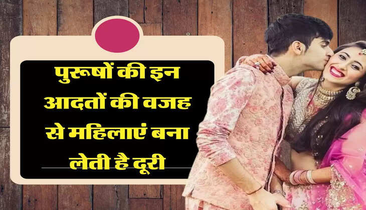 Chanakya Niti: पुरूषों की इन आदतों की वजह से महिलाएं बना लेती है दूरी, कहीं आप में तो नहीं ये गुण