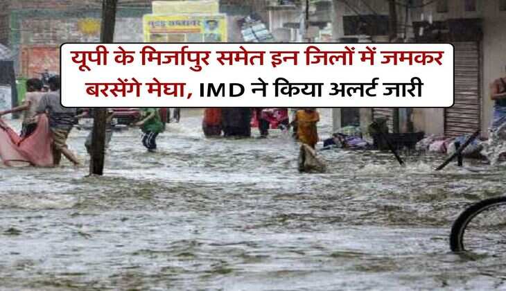 UP Rain Alert : यूपी के मिर्जापुर समेत इन जिलों में जमकर बरसेंगे मेघा,  IMD ने किया अलर्ट जारी