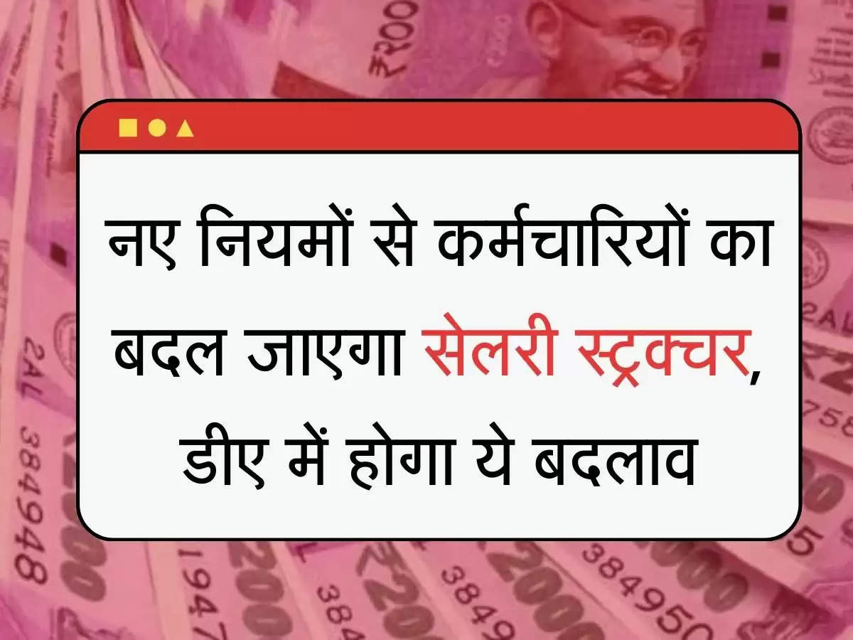 DA Salary structure नए नियमों से कर्मचारियों का बदल जाएगा सेलरी स्ट्रक्चर, डीए में होगा ये बदलाव