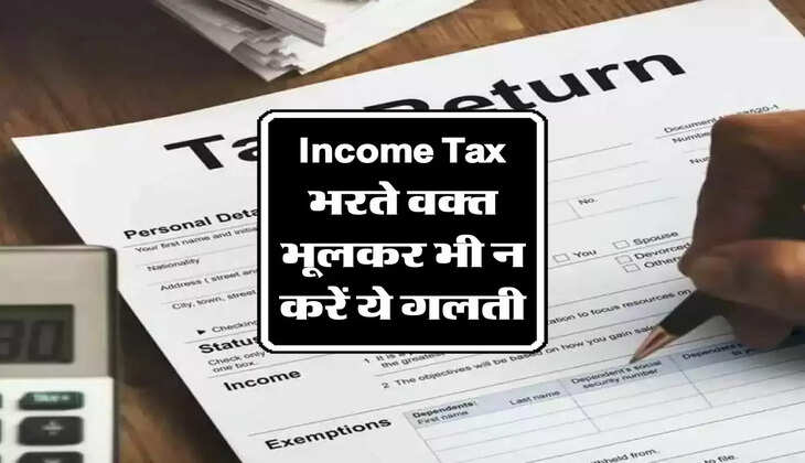 Income Tax भरते वक्त भूलकर भी न करें ये गलती