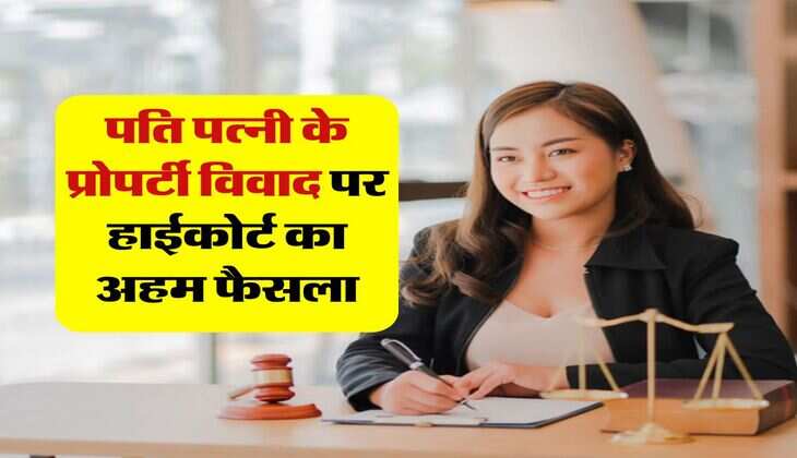 wife property rights : पति पत्नी के प्रोपर्टी विवाद पर हाईकोर्ट का अहम फैसला, महिला को बताया बिना फीस वाला घरेलू डॉक्टर
