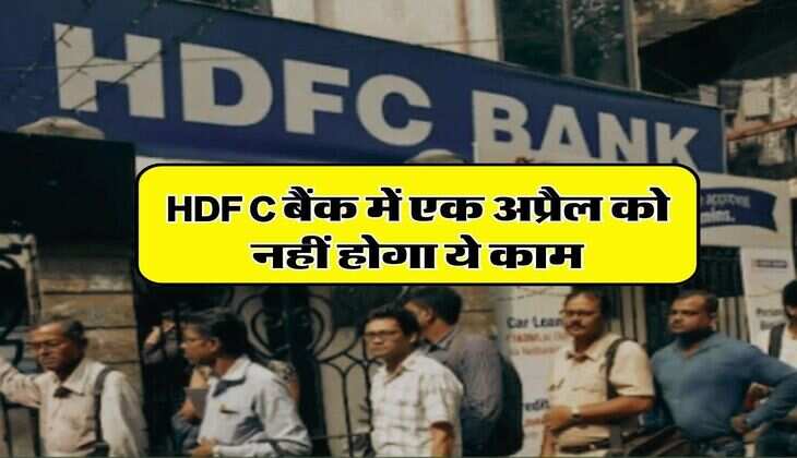 HDFC बैंक में एक अप्रैल को नहीं होगा ये काम, सैलरी और पेमेंट्स में भी हो सकती है देरी