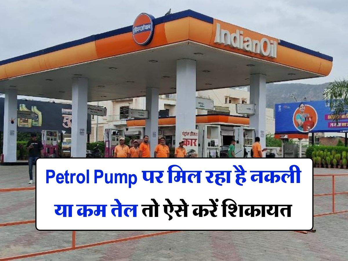 Petrol Pump पर मिल रहा है नकली या कम तेल तो ऐसे करें शिकायत, तुरंत होगा सामाधान