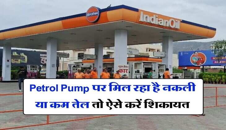 Petrol Pump पर मिल रहा है नकली या कम तेल तो ऐसे करें शिकायत, तुरंत होगा सामाधान