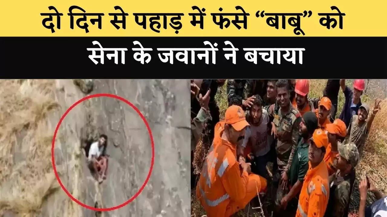 दो दिन से पहाड़ में फंसे “बाबू” को सेना के जवानों ने बचाया