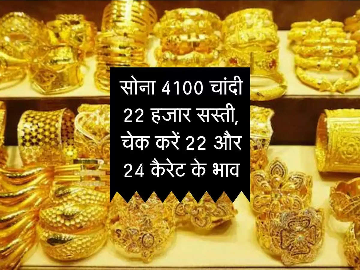 Gold Bhav : सोना 4100 चांदी 22 हजार सस्ती, चेक करें 22 और 24 कैरेट के भाव