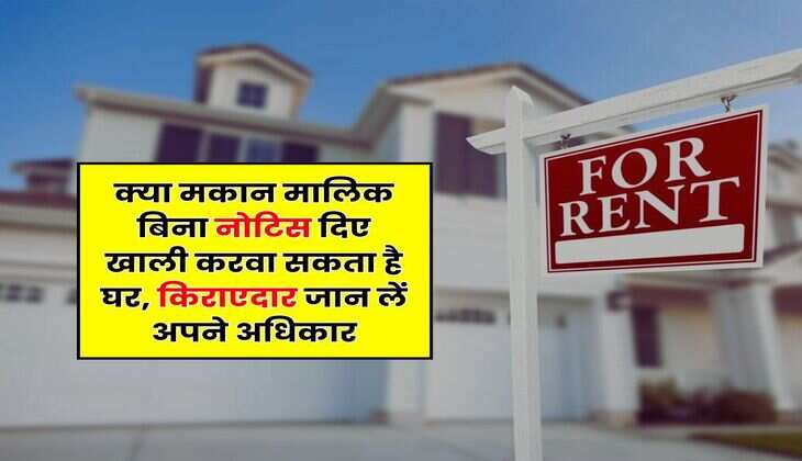 Tenant Rights : क्या मकान मालिक बिना नोटिस दिए खाली करवा सकता है घर, किराएदार जान लें अपने अधिकार