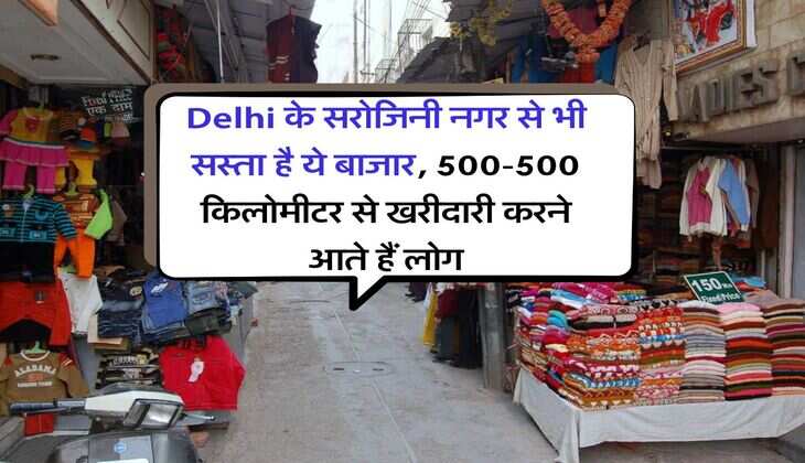 Delhi के सरोजिनी नगर से भी सस्ता है ये बाजार, 500-500 किलोमीटर से खरीदारी करने आते हैं लोग