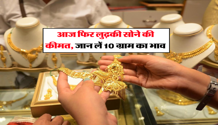 Sone ka rate : आज फिर लुढ़की सोने की कीमत, जान लें 10 ग्राम का भाव