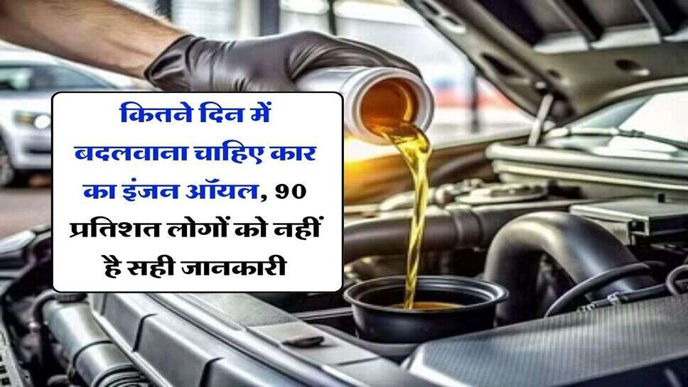 Car Tips : कितने दिन में बदलवाना चाहिए कार का इंजन ऑयल, 90 प्रतिशत लोगों को नहीं है सही जानकारी