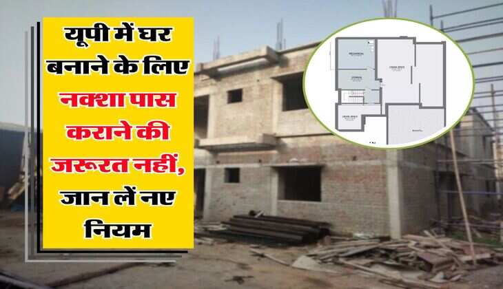 UP News : यूपी में घर बनाने के लिए नक्शा पास कराने की जरूरत नहीं, जान लें नए नियम
