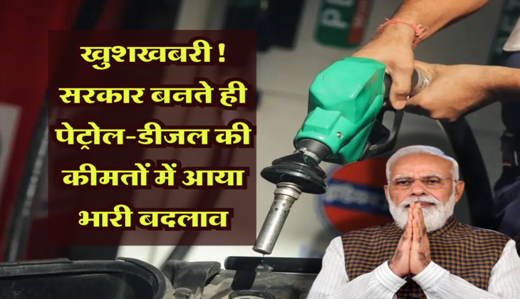 Petrol Diesel Price: खुशखबरी! सरकार बनते ही पेट्रोल-डीजल की कीमतों में आया भारी बदलाव , जानिए अपने शहर के ताजा रेट