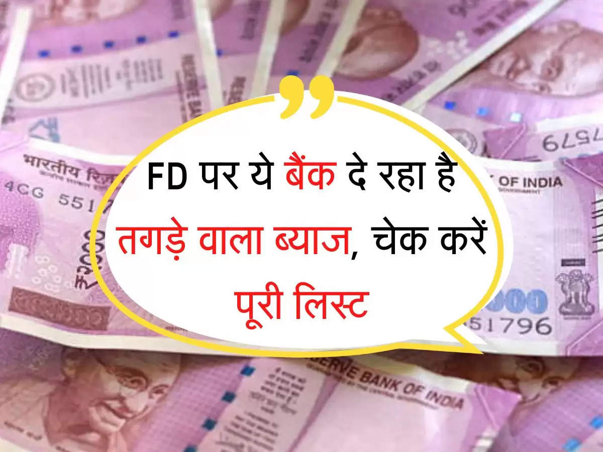 FD interest rates hike : FD पर ये बैंक दे रहा है तगड़े वाला ब्याज, चेक करें पूरी लिस्ट