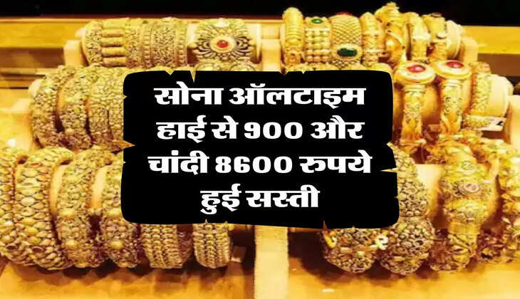 Gold Price Today : सोना ऑलटाइम हाई से 900 और चांदी 8600 रुपये हुई सस्ती
