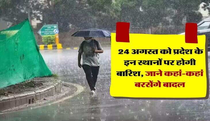 Rajasthan Weater Update : 24 अगस्त को प्रदेश के इन स्थानों पर होगी बारिश, जाने कहां-कहां बरसेंगे बादल