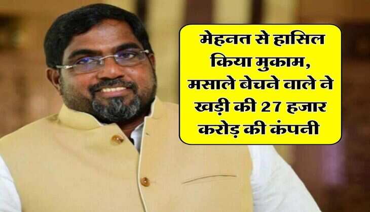 Success Story : मेहनत से हासिल किया मुकाम, मसाले बेचने वाले ने खड़ी की 27 हजार करोड़ की कंपनी, आपके भी काम आएगी ये सफलता की कहानी