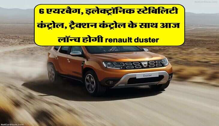 renault duster launch : 6 एयरबैग, इलेक्ट्रॉनिक स्टेबिलिटी कंट्रोल, ट्रैक्शन कंट्रोल के साथ आज लॉन्च होगी renault duster