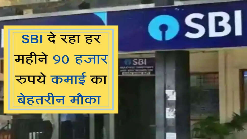 Business Idea : SBI दे रहा हर महीने 90 हजार रुपये कमाई का बेहतरीन मौका 