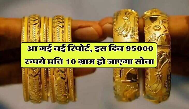 UP Gold Rate : आ गई नई रिपोर्ट, इस दिन 95000 रुपये प्रति 10 ग्राम हो जाएगा सोना