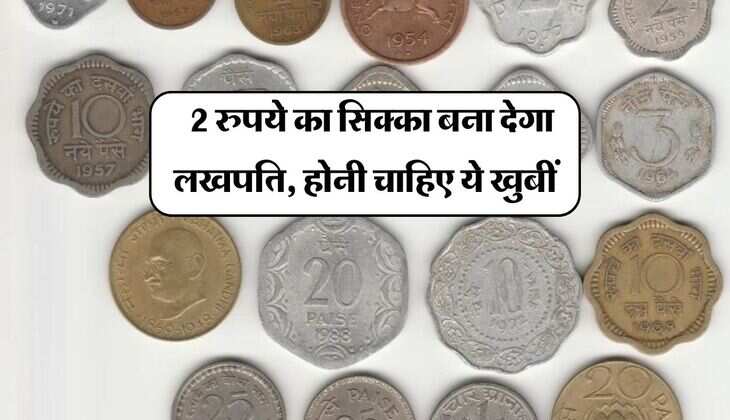 2 Rupee Coin - 2 रुपये का सिक्का बना देगा लखपति, होनी चाहिए ये खुबीं
