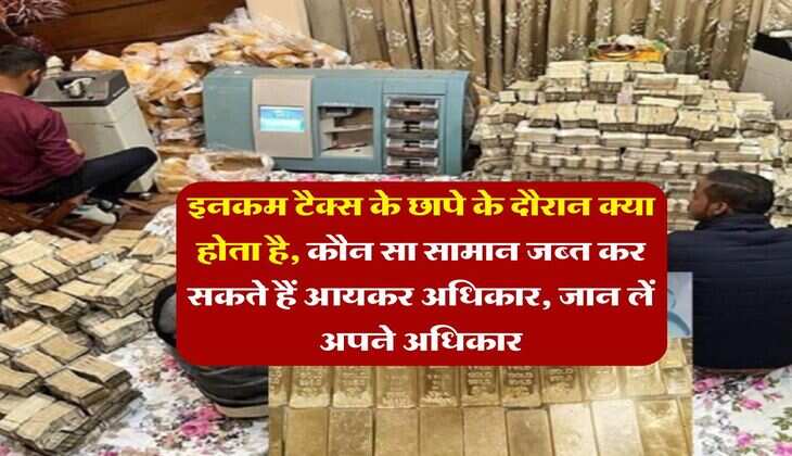 Income Tax Raid : इनकम टैक्स के छापे के दौरान क्या होता है, कौन सा सामान जब्त कर सकते हैं आयकर अधिकार, जान लें अपने अधिकार