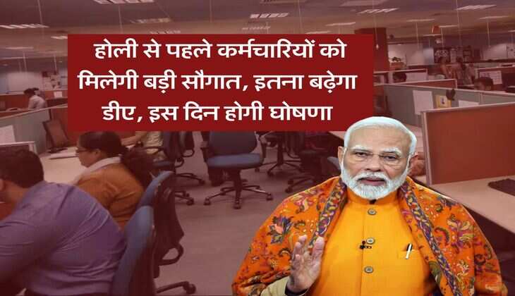 DA Hike : होली से पहले कर्मचारियों को मिलेगी बड़ी सौगात, इतना बढ़ेगा डीए, इस दिन होगी घोषणा