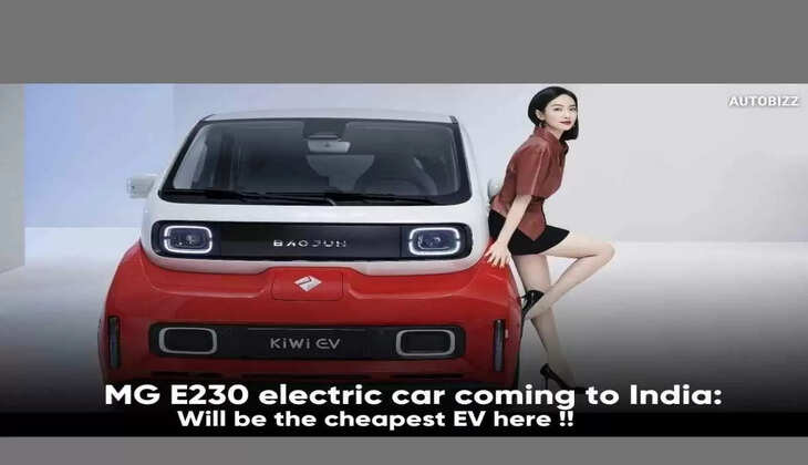 MG Motors ने भारत में लांच की MG E230  सस्ती इलेक्ट्रिक कार, देखिए फीचर्स