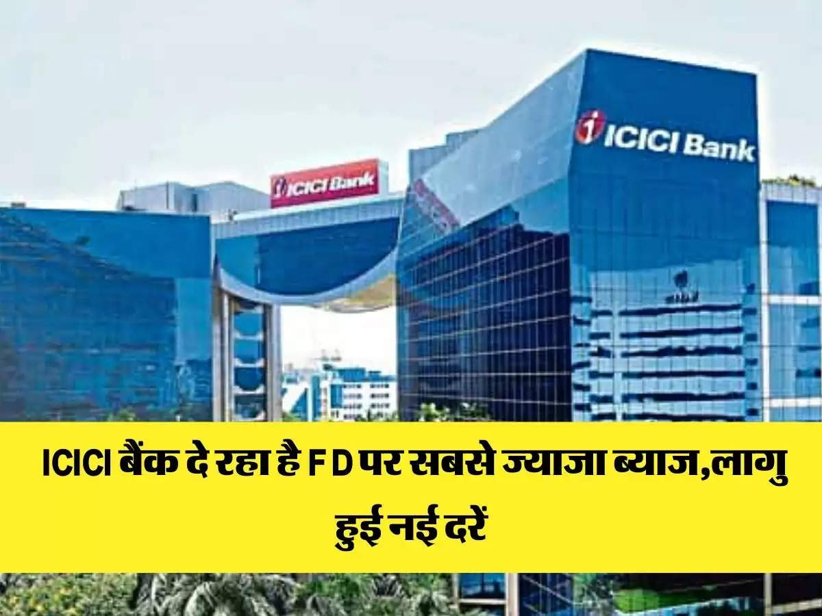  ICICI बैंक दे रहा है FD पर सबसे ज्याजा ब्याज,लागु हुई नई दरें