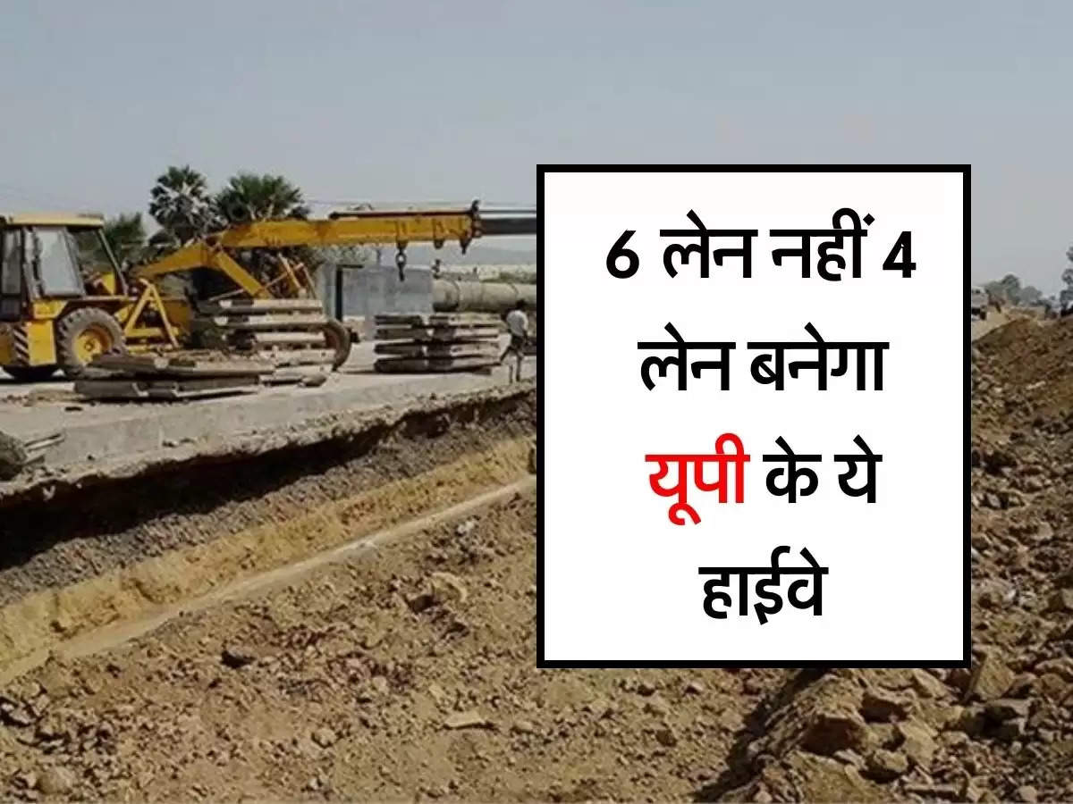 UP Highway : 6 लेन नहीं 4 लेन बनेगा यूपी के ये हाईवे