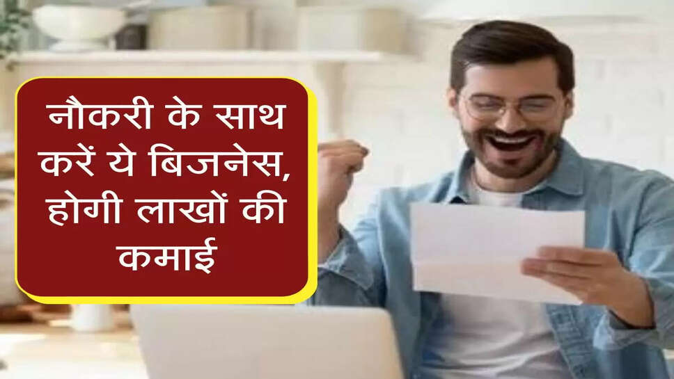 बिना किसी निवेश के नौकरी के साथ करें ये बिजनेस, हर महीने होगी लाखों की कमाई