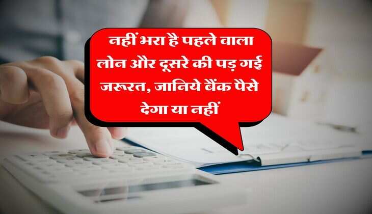 Loan EMI Bounce : नहीं भरा है पहले वाला लोन और दूसरे की पड़ गई जरूरत, जानिये बैंक पैसे देगा या नहीं