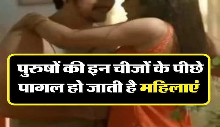 Chanakya Niti: पुरुषों की इन चीजों के पीछे पागल हो जाती है महिलाएं, करना चाहती है ये काम