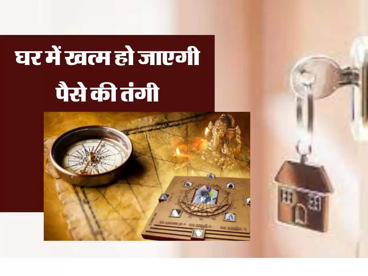 Vastu Tips : घर में खत्म हो जाएगी पैसे की तंगी, अपनाए ये वास्तु टिप्स