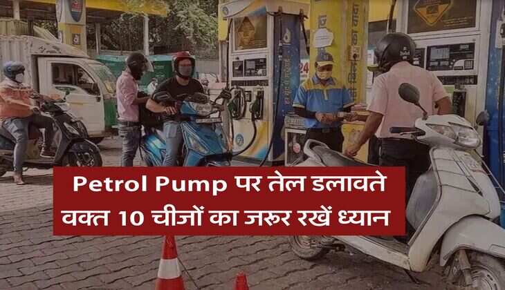 Petrol Pump पर तेल डलावते वक्त 10 चीजों का जरूर रखें ध्यान, वरना हो जाएगा खेल