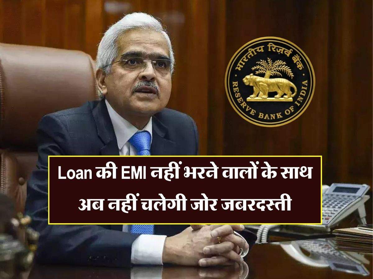 Loan की EMI नहीं भरने वालों के साथ अब नहीं चलेगी जोर जबरदस्ती, जानिए RBI की गाइडलाइन