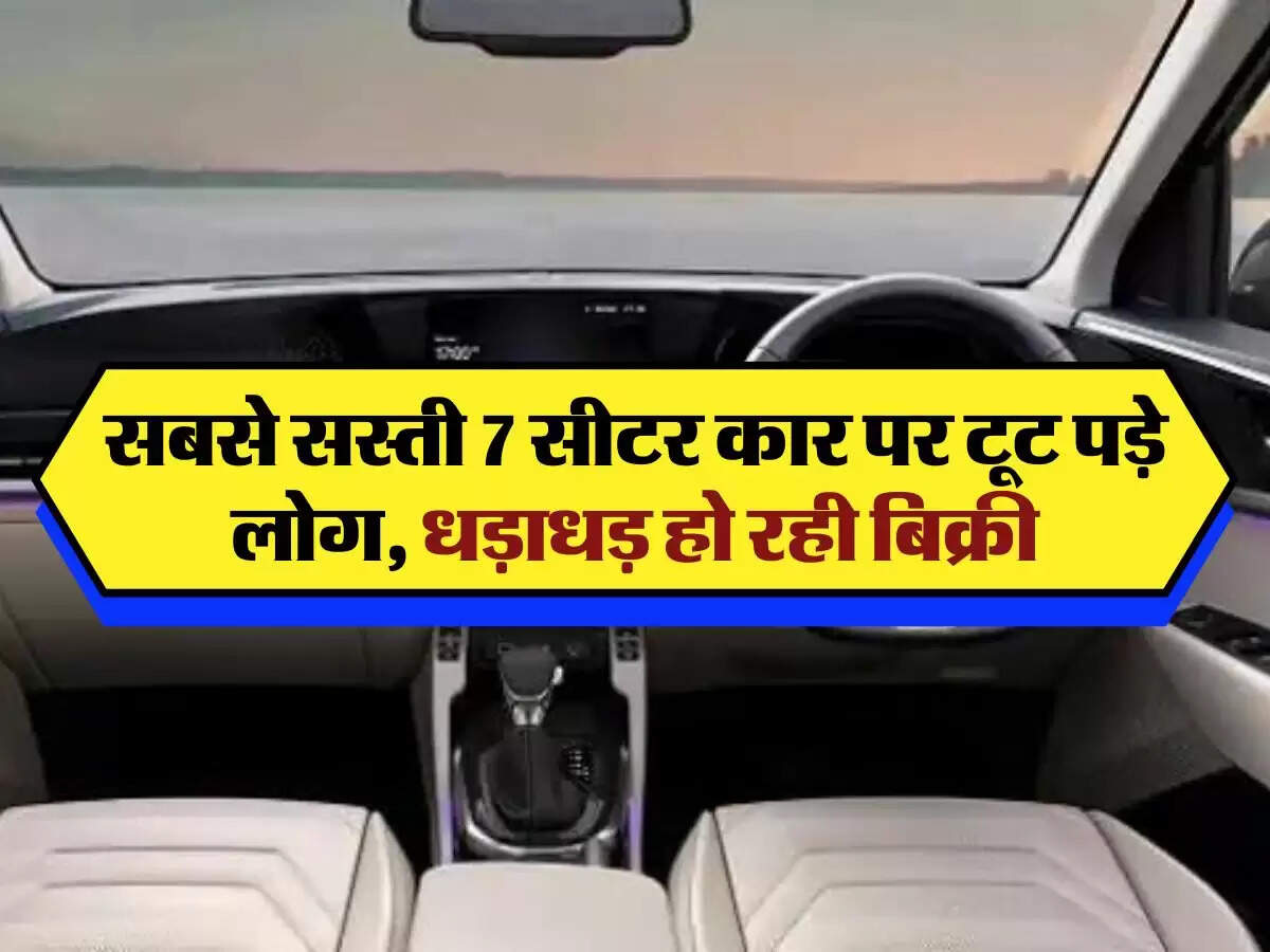  7 seater car: सबसे सस्ती 7 सीटर कार पर टूट पड़े लोग, धड़ाधड़ हो रही बिक्री