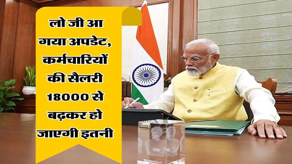 8th Pay Commission : लो जी आ गया अपडेट, कर्मचारियों की सैलरी 18000 से बढ़कर हो जाएगी इतनी