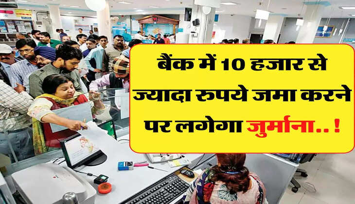 इस बैंक ने नियमों में किया बड़ा बदलाव, 10 हजार से ज्यादा रुपये जमा करने पर लगेगा जुर्माना
