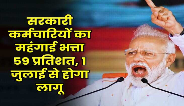 DA Hike Today : सरकारी कर्मचारियों का महंगाई भत्ता 59 प्रतिशत, 1 जुलाई से होगा लागू