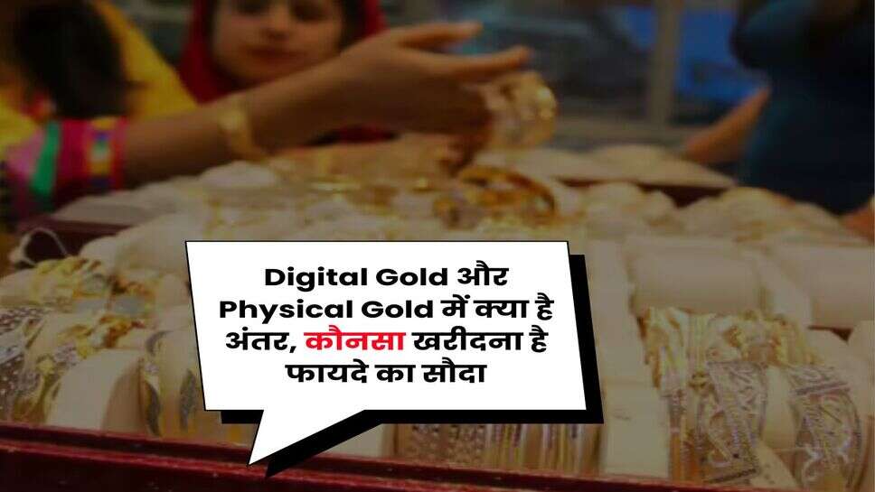 Digital Gold और Physical Gold में क्या है अंतर, कौनसा खरीदना है फायदे का सौदा