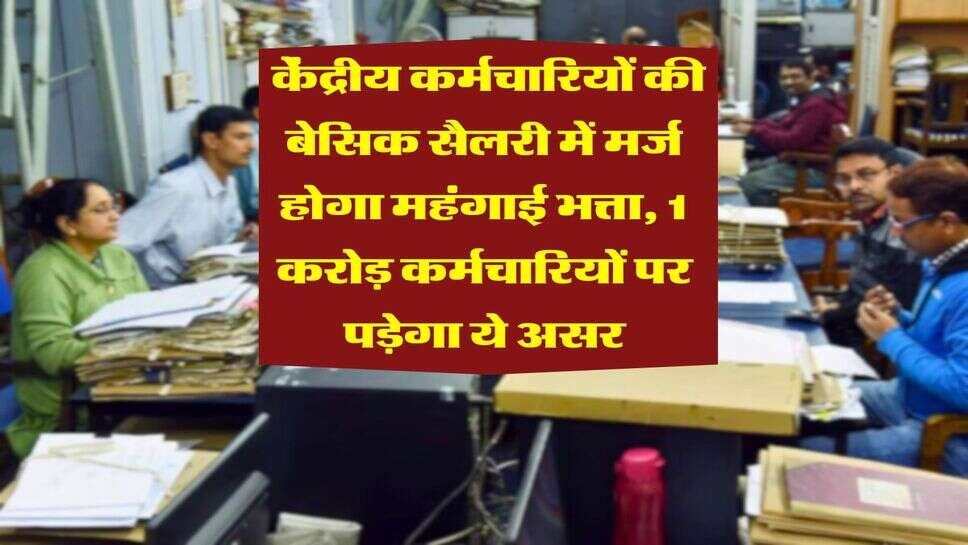8th Pay Commission : केंद्रीय कर्मचारियों की बेसिक सैलरी में मर्ज होगा महंगाई भत्ता, 1 करोड़ कर्मचारियों पर पड़ेगा ये असर&nbsp;