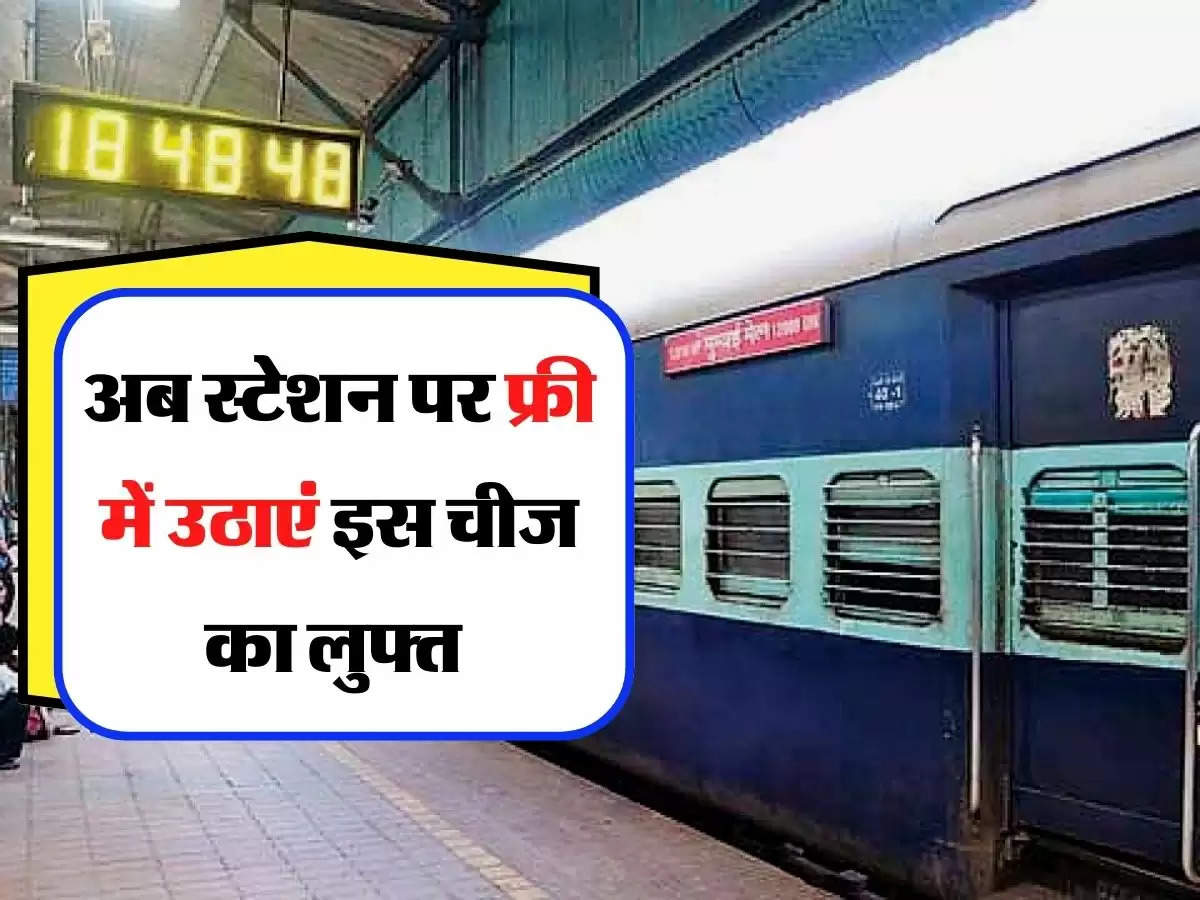 Indian Railway - रेल यात्रियों की मौज, अब स्टेशन पर फ्री में उठाएं इस चीज का लुफ्त 