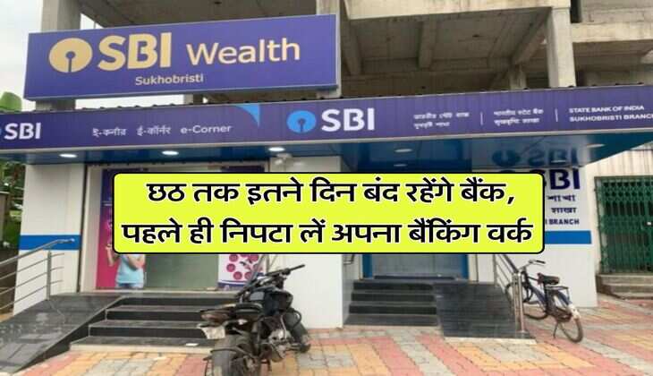 Bank Holiday : छठ तक इतने दिन बंद रहेंगे बैंक, पहले ही निपटा लें अपना बैंकिंग वर्क