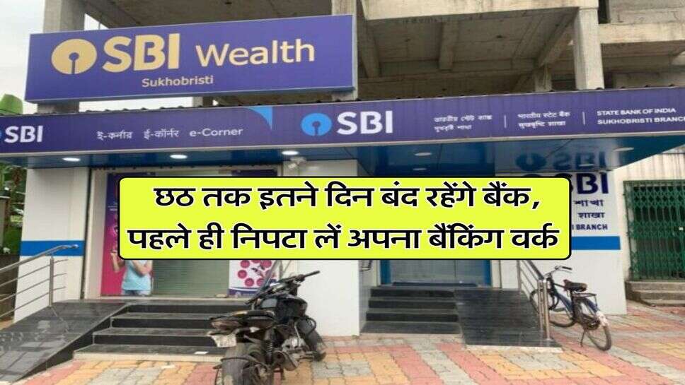 Bank Holiday : छठ तक इतने दिन बंद रहेंगे बैंक, पहले ही निपटा लें अपना बैंकिंग वर्क