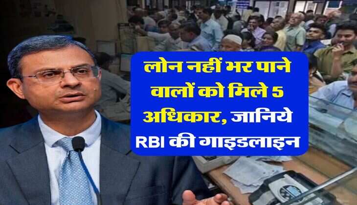 RBI Guidelines &nbsp;: लोन नहीं भर पाने वालों को मिले 5 अधिकार, जानिये RBI की गाइडलाइन