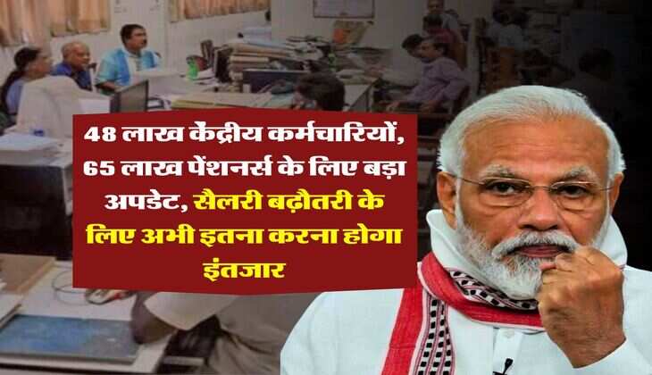 8th pay commission latest updates : 48 लाख केंद्रीय कर्मचारियों, 65 लाख पेंशनर्स के लिए बड़ा अपडेट, सैलरी बढ़ौतरी के लिए अभी इतना करना होगा इंतजार