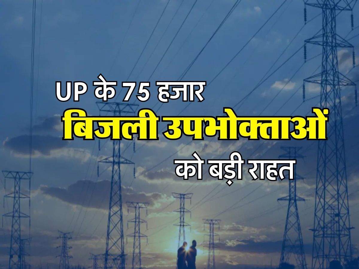 UP के 75 हजार बिजली उपभोक्ताओं को बड़ी राहत, एक झटके में हो गया फैसला