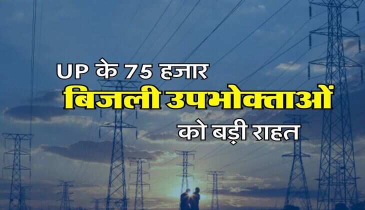 UP के 75 हजार बिजली उपभोक्ताओं को बड़ी राहत, एक झटके में हो गया फैसला