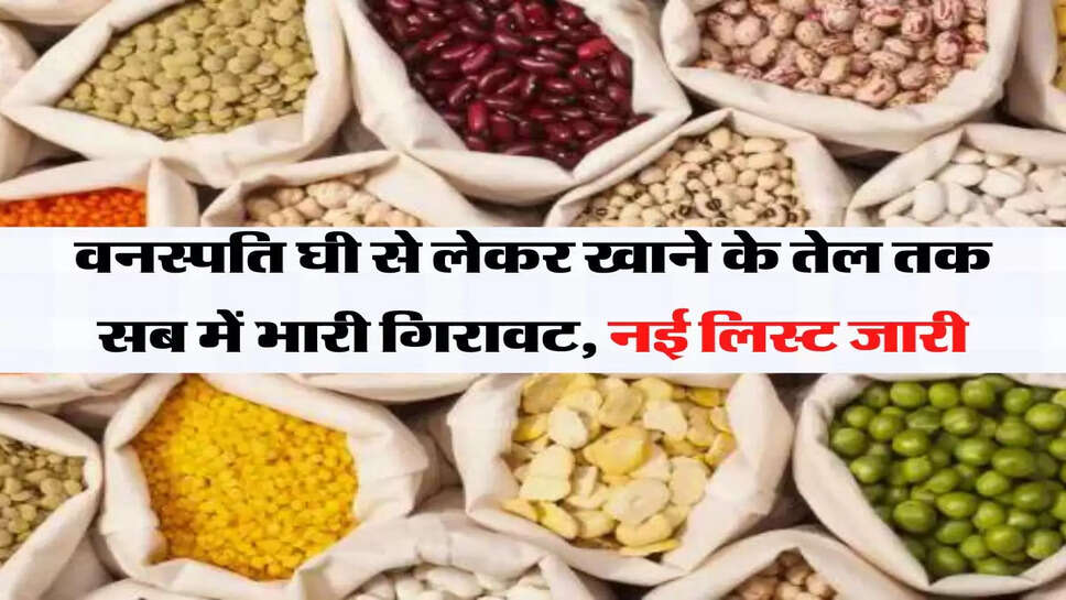 &nbsp;Price Down - वनस्पति घी से लेकर खाने के तेल तक सब में भारी गिरावट, सरकार ने शेयर की नई लिस्ट